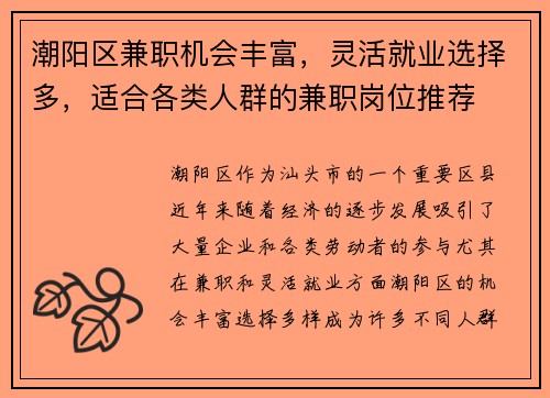 潮阳区兼职机会丰富，灵活就业选择多，适合各类人群的兼职岗位推荐