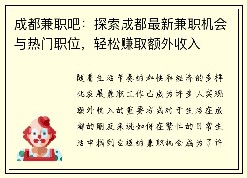成都兼职吧：探索成都最新兼职机会与热门职位，轻松赚取额外收入