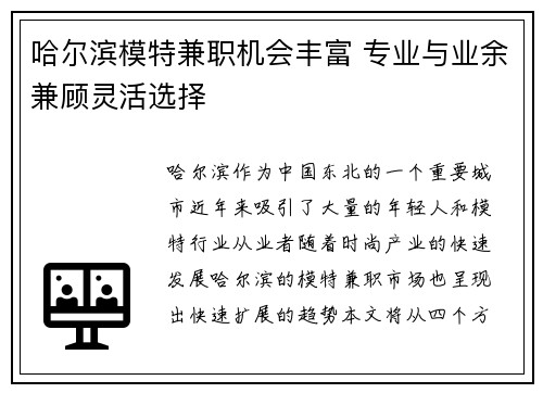 哈尔滨模特兼职机会丰富 专业与业余兼顾灵活选择