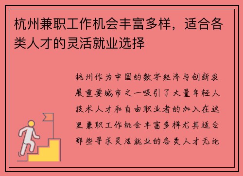 杭州兼职工作机会丰富多样，适合各类人才的灵活就业选择