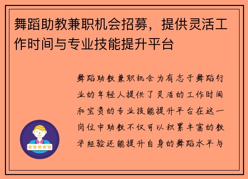 舞蹈助教兼职机会招募，提供灵活工作时间与专业技能提升平台
