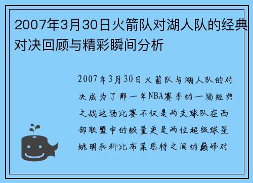 2007年3月30日火箭队对湖人队的经典对决回顾与精彩瞬间分析
