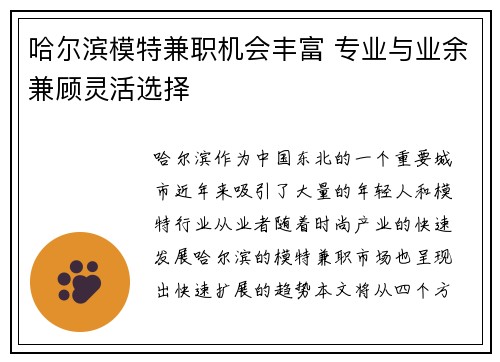 哈尔滨模特兼职机会丰富 专业与业余兼顾灵活选择