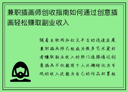 兼职插画师创收指南如何通过创意插画轻松赚取副业收入
