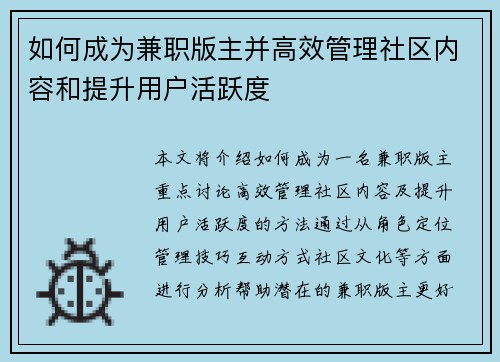 如何成为兼职版主并高效管理社区内容和提升用户活跃度