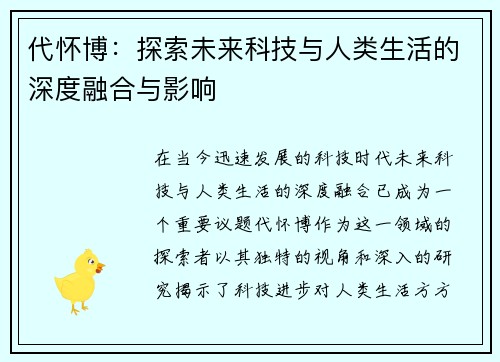 代怀博：探索未来科技与人类生活的深度融合与影响