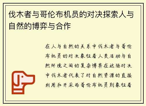 伐木者与哥伦布机员的对决探索人与自然的博弈与合作