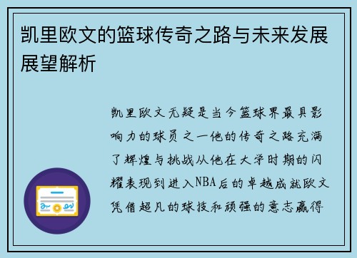 凯里欧文的篮球传奇之路与未来发展展望解析