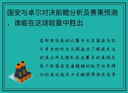 国安与卓尔对决前瞻分析及赛果预测，谁能在这场较量中胜出