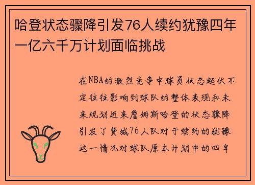哈登状态骤降引发76人续约犹豫四年一亿六千万计划面临挑战