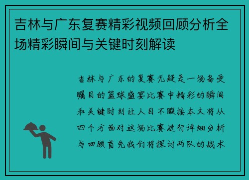吉林与广东复赛精彩视频回顾分析全场精彩瞬间与关键时刻解读