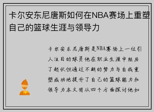 卡尔安东尼唐斯如何在NBA赛场上重塑自己的篮球生涯与领导力