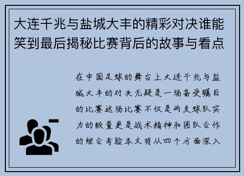 大连千兆与盐城大丰的精彩对决谁能笑到最后揭秘比赛背后的故事与看点