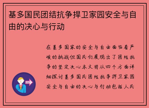 基多国民团结抗争捍卫家园安全与自由的决心与行动