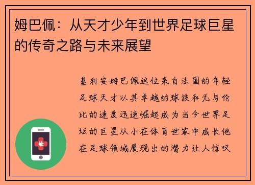 姆巴佩：从天才少年到世界足球巨星的传奇之路与未来展望