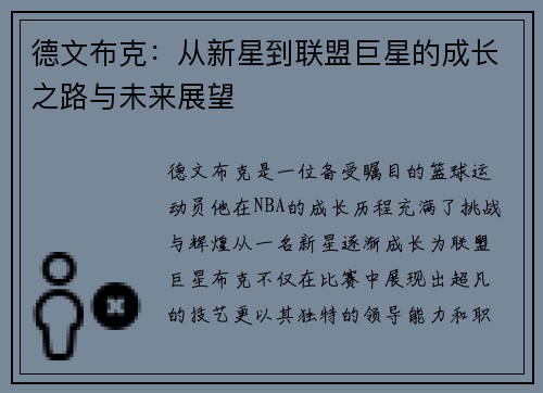 德文布克：从新星到联盟巨星的成长之路与未来展望