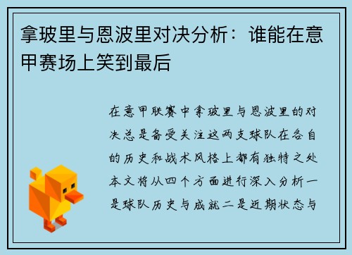 拿玻里与恩波里对决分析：谁能在意甲赛场上笑到最后