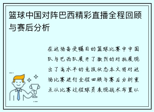 篮球中国对阵巴西精彩直播全程回顾与赛后分析