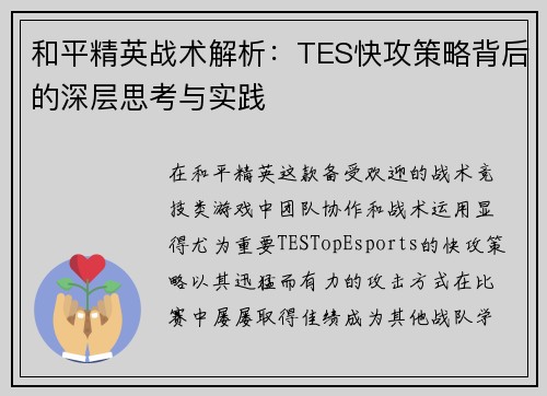 和平精英战术解析：TES快攻策略背后的深层思考与实践