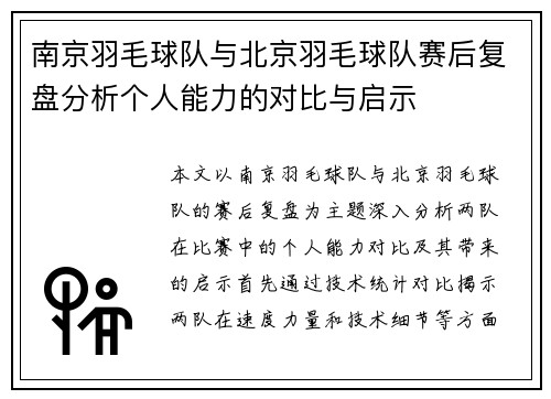 南京羽毛球队与北京羽毛球队赛后复盘分析个人能力的对比与启示