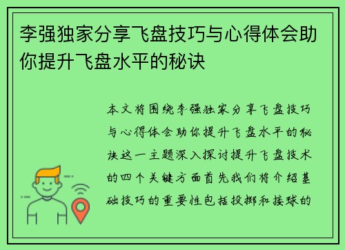 李强独家分享飞盘技巧与心得体会助你提升飞盘水平的秘诀