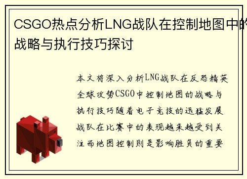 CSGO热点分析LNG战队在控制地图中的战略与执行技巧探讨