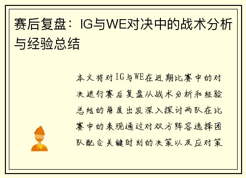 赛后复盘：IG与WE对决中的战术分析与经验总结