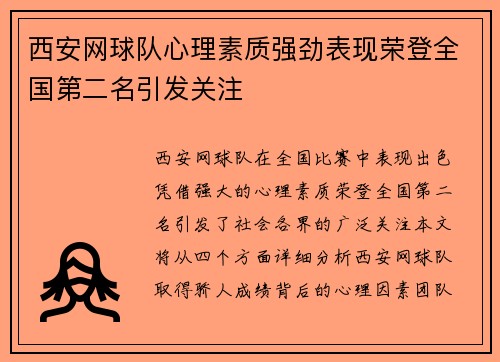 西安网球队心理素质强劲表现荣登全国第二名引发关注