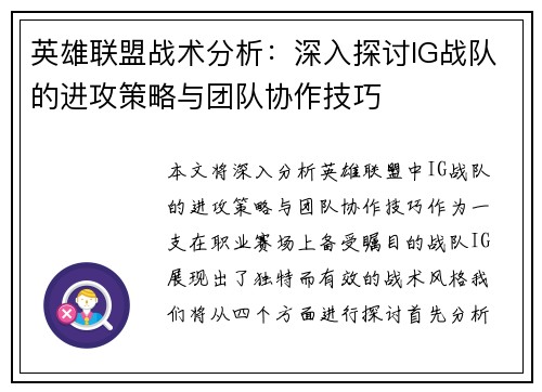 英雄联盟战术分析：深入探讨IG战队的进攻策略与团队协作技巧