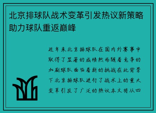 北京排球队战术变革引发热议新策略助力球队重返巅峰