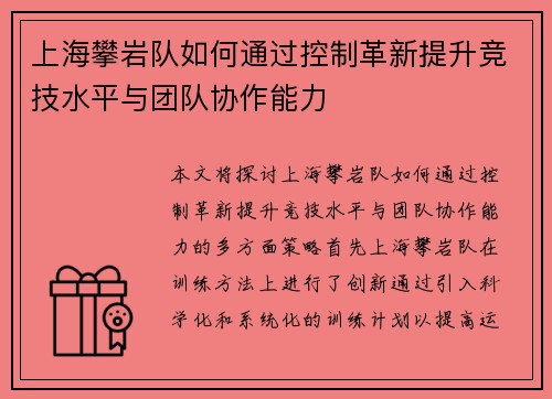 上海攀岩队如何通过控制革新提升竞技水平与团队协作能力