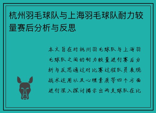 杭州羽毛球队与上海羽毛球队耐力较量赛后分析与反思