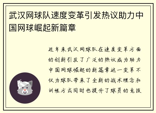 武汉网球队速度变革引发热议助力中国网球崛起新篇章
