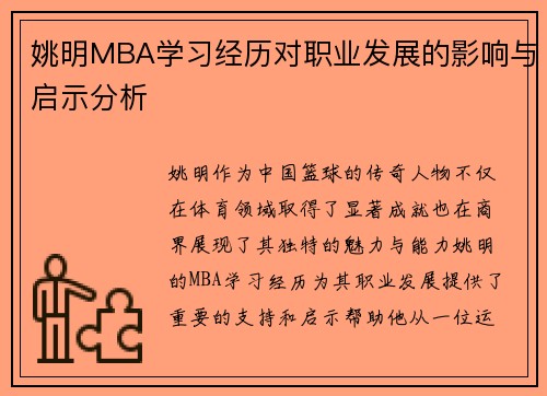 姚明MBA学习经历对职业发展的影响与启示分析
