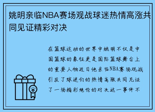 姚明亲临NBA赛场观战球迷热情高涨共同见证精彩对决