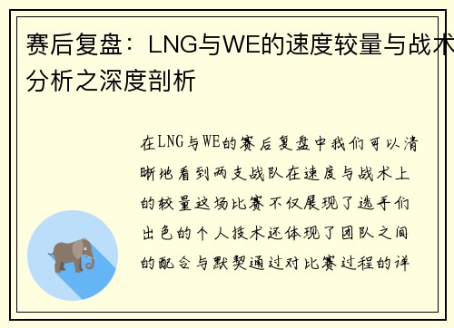 赛后复盘：LNG与WE的速度较量与战术分析之深度剖析