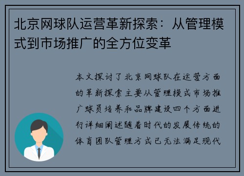 北京网球队运营革新探索：从管理模式到市场推广的全方位变革