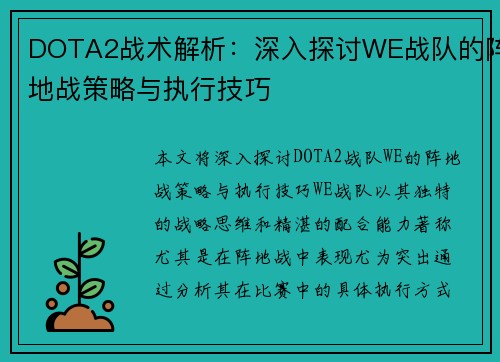 DOTA2战术解析：深入探讨WE战队的阵地战策略与执行技巧