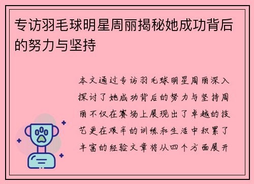 专访羽毛球明星周丽揭秘她成功背后的努力与坚持