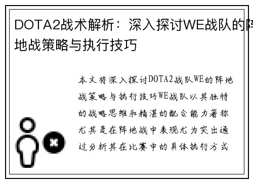 DOTA2战术解析：深入探讨WE战队的阵地战策略与执行技巧