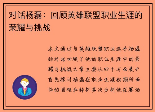 对话杨磊：回顾英雄联盟职业生涯的荣耀与挑战