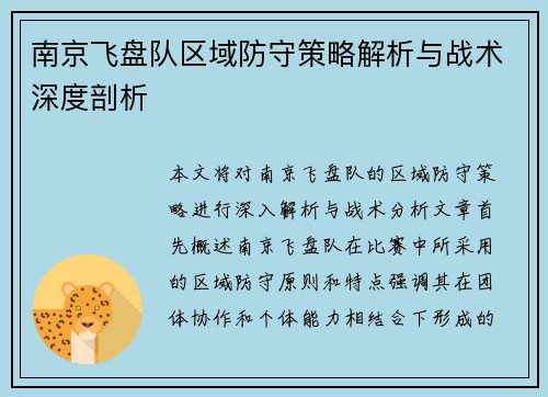 南京飞盘队区域防守策略解析与战术深度剖析