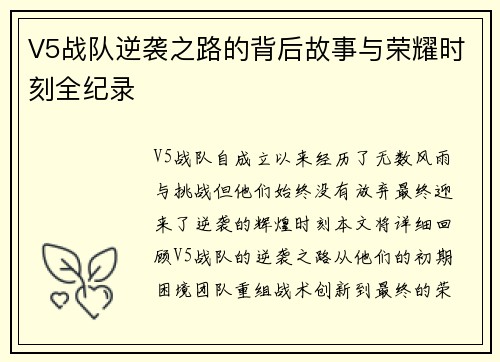 V5战队逆袭之路的背后故事与荣耀时刻全纪录
