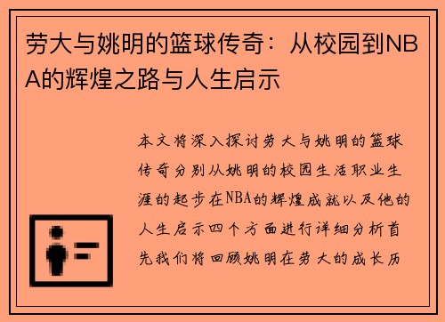 劳大与姚明的篮球传奇：从校园到NBA的辉煌之路与人生启示