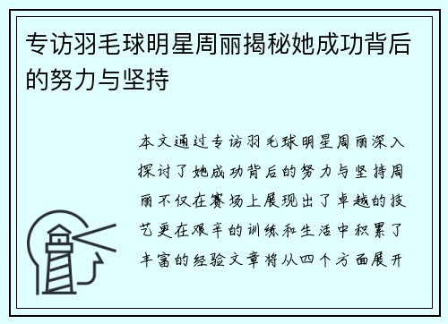 专访羽毛球明星周丽揭秘她成功背后的努力与坚持