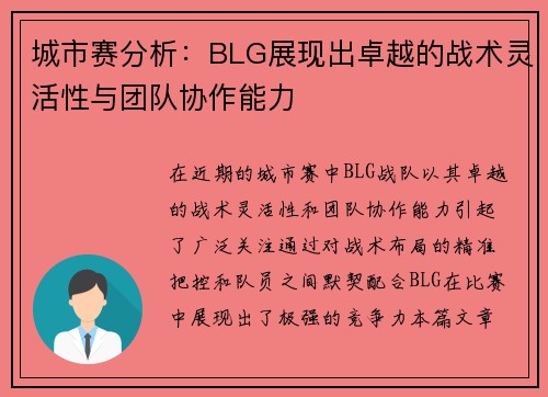 城市赛分析：BLG展现出卓越的战术灵活性与团队协作能力