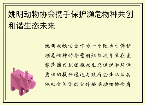 姚明动物协会携手保护濒危物种共创和谐生态未来