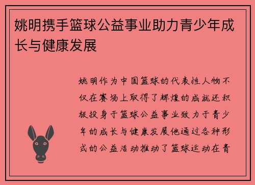 姚明携手篮球公益事业助力青少年成长与健康发展