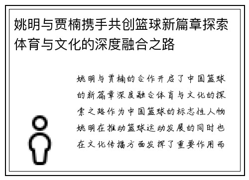姚明与贾楠携手共创篮球新篇章探索体育与文化的深度融合之路
