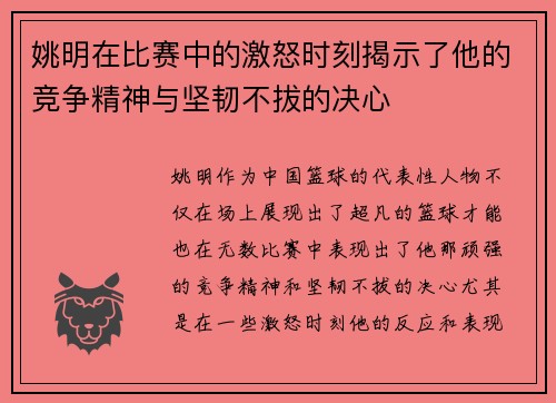 姚明在比赛中的激怒时刻揭示了他的竞争精神与坚韧不拔的决心
